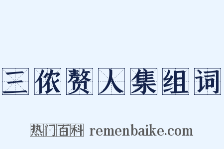 三侬赘人集组词是什么意思的图片